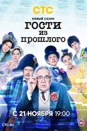 Гости из прошлого 2 сезон (2022) постер