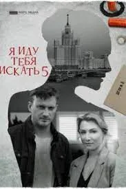 Я иду тебя искать 5 (2022) постер