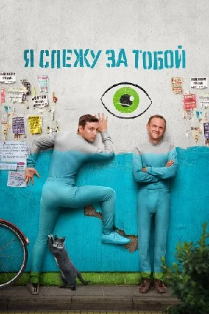 Я слежу за тобой (2022) постер