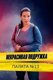 Некрасивая подружка 10: Палата №13 (2022) постер