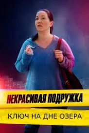 Некрасивая подружка 11: Ключ на дне озера (2022) постер