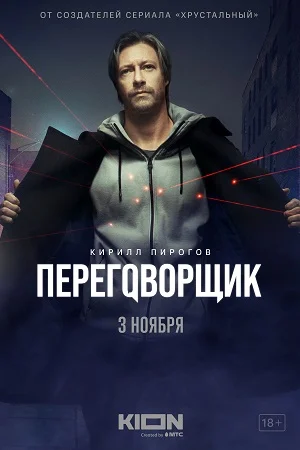 Переговорщик (2022) постер