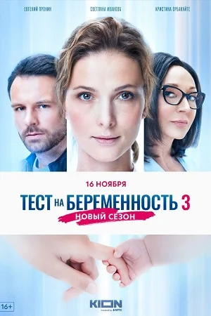 Тест на беременность 3 сезон (2022) постер