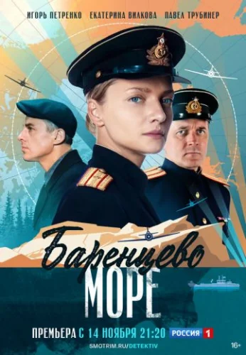 Баренцево море (2022) постер