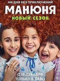 Манюня 2 сезон (2022) постер