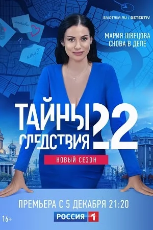 Тайны следствия 22 сезон (2022) постер