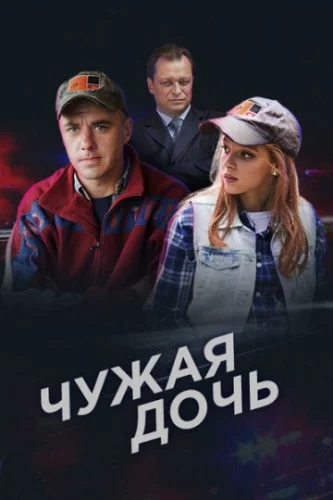 Чужая дочь (2018) постер