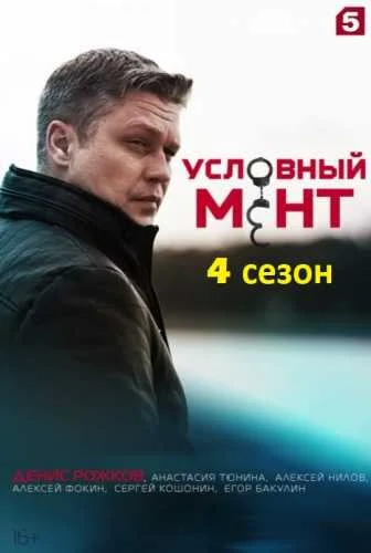 Условный мент 4 сезон (2022) постер