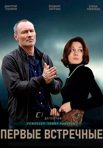 Первые встречные (2023) постер