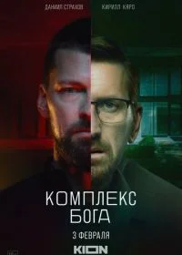 Комплекс Бога (2023) постер