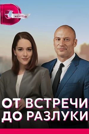 От встречи до разлуки (2023) постер