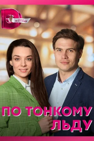 По тонкому льду (2023) постер