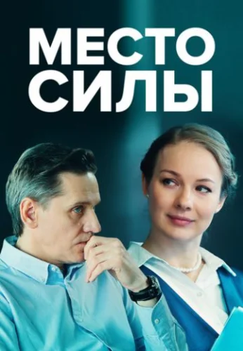 Место силы (2023) постер