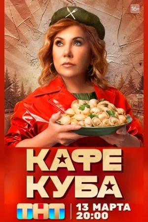 Кафе "Куба" (2023) постер