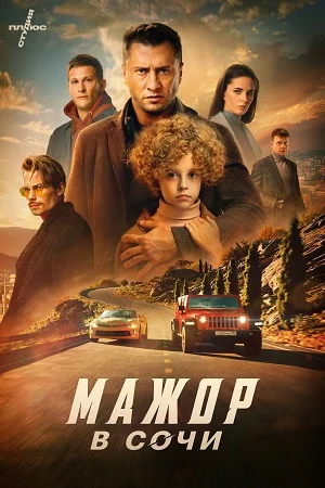 Мажор в Сочи (2023) постер