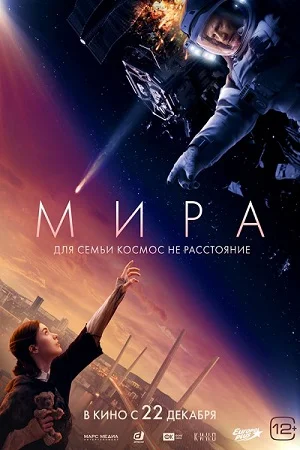 Мира (2022) постер