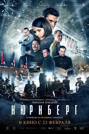 Нюрнберг (2023) постер