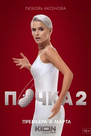 Почка 2 сезон (2023) постер