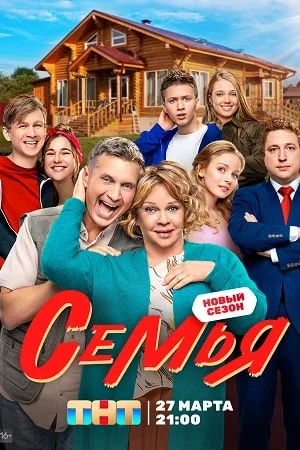 Семья 2 сезон (2023) постер