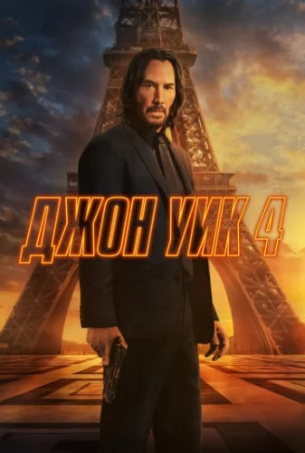 Джон Уик 4 (2023) постер