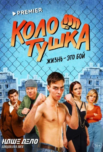 Колотушка (2023) постер