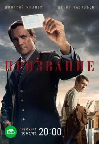 Призвание (2023) постер