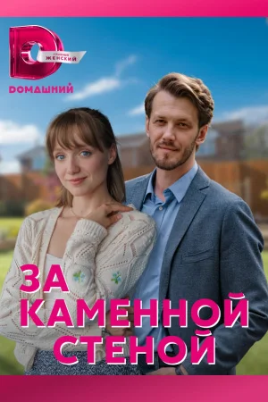 За каменной стеной (2023) постер