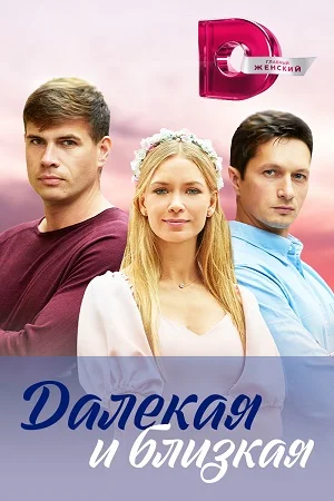 Далекая и близкая (2023) постер