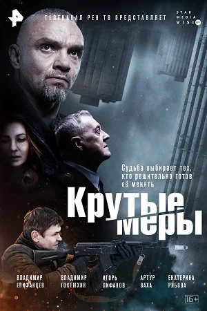 Крутые меры (2023) постер