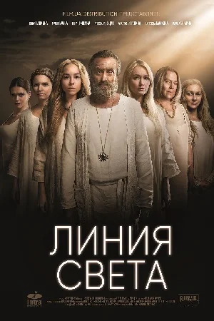 Линия света (2022) постер