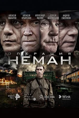 Операция "Неман" (2023) постер