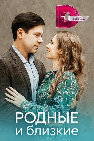 Родные и близкие (2023) постер