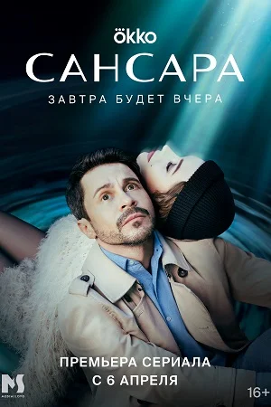 Сансара (2023) постер