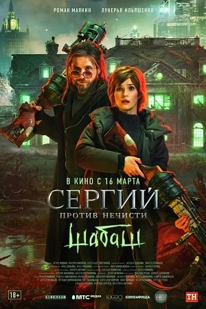 Сергий против нечисти 2: Шабаш (2023) постер