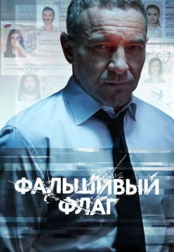 Фальшивый флаг (2023) постер