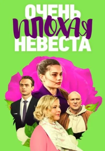 Очень плохая невеста (2023) постер