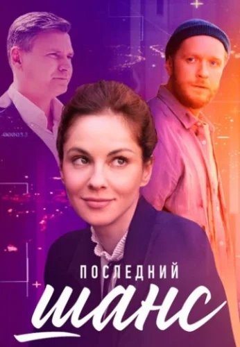 Последний шанс (2023) постер