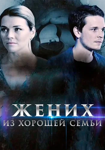 Жених из хорошей семьи (2023) постер