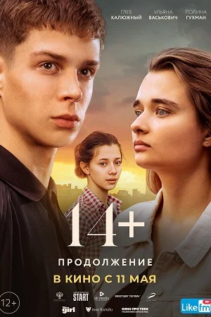 14+: Продолжение (2023) постер