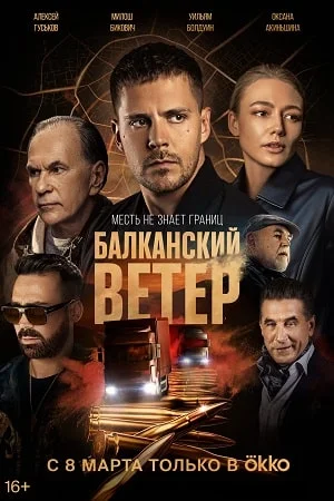 Балканский ветер (2023) постер