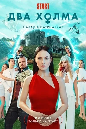 Два холма 2 сезон (2023) постер