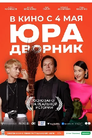 Юра дворник (2023) постер