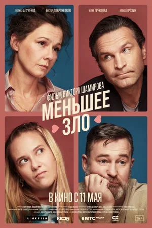 Меньшее зло (2023) постер