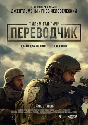 Переводчик (фильм 2023) постер