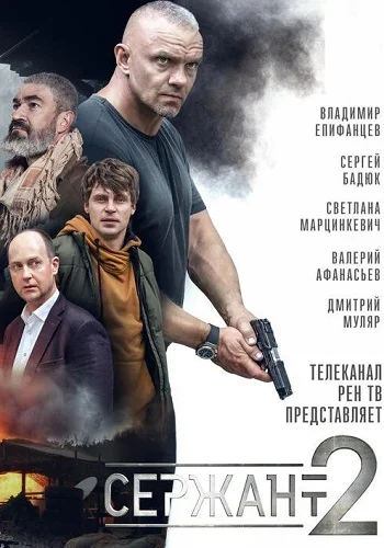 Сержант 2 сезон (2023) постер