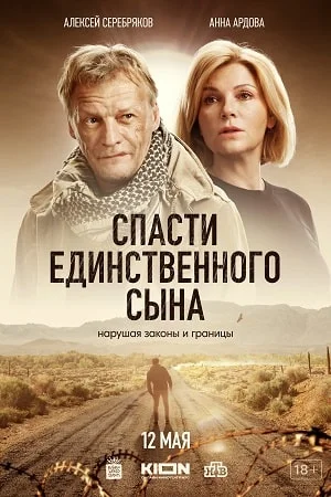 Спасти единственного сына (2023) постер