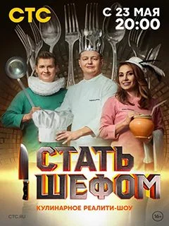 Стать шефом (2023) постер