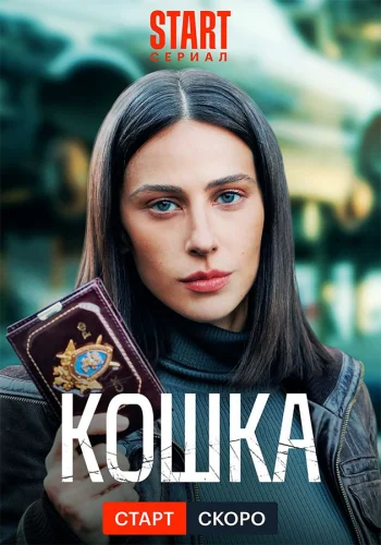 Кошка (2023) постер