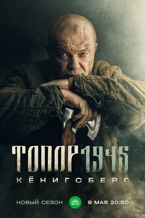 Топор 4: 1945 (2023) постер