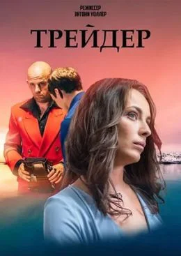 Трейдер (2023) постер